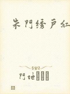 朱门绣户红烧肉