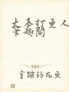 大奉打更人免费笔趣阁