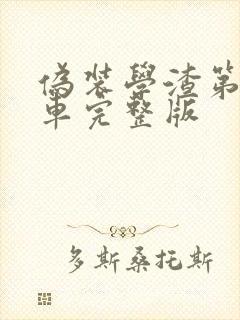 伪装学渣第一次车完整版