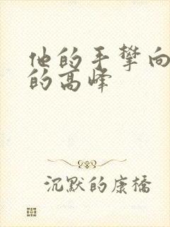 他的手攀向了我的高峰