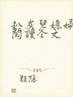 扒灰儿媳妇免费阅读全文