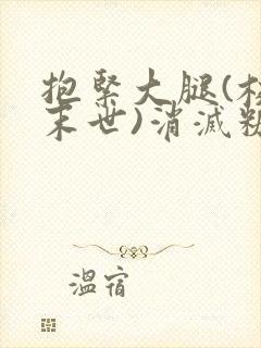 抱紧大腿(校园末世)消灭糖果小说