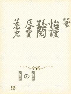 叶辰孙怡笔趣阁免费阅读