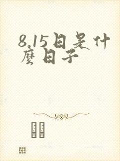 8.15日是什么日子