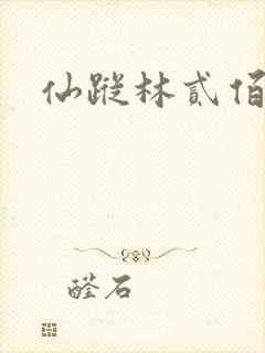 仙踪林贰佰