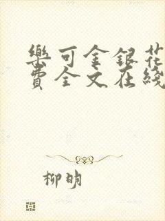 乐可金银花露免费全文在线阅读