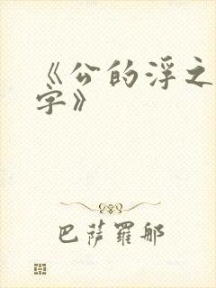 《公的浮之手中字》