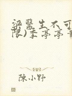 梁医生不可以(限)季亭亭笔趣阁