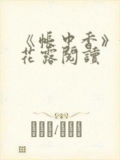 《帐中香》金银花露阅读