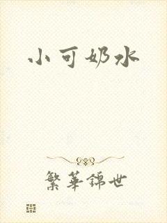 小可奶水