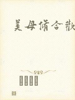 美母修合欢功法