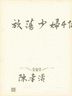 放荡少妇4做爰