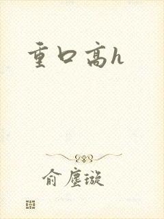 重口高h