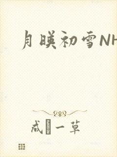 月映初雪NHH