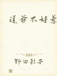 道爷不好惹