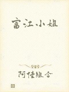 富江小姐