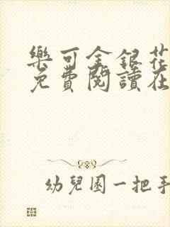 乐可金银花全文免费阅读在线未删减