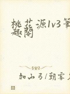 桃花源1v3笔趣阁
