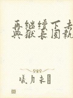 再继续下去不行典狱长固执漫画