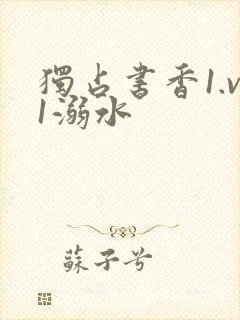 独占书香1.v1溺水