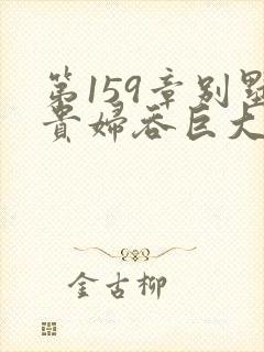 第159章别墅贵妇吞巨大小说