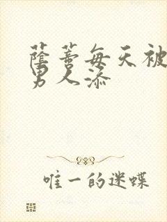 荫蒂每天被三个男人添