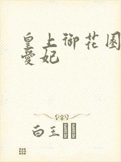 皇上御花园中要爱妃