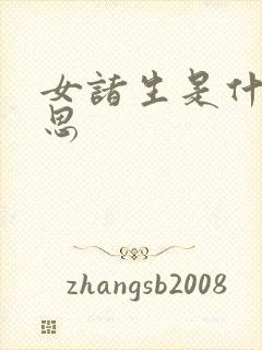 女诸生是什么意思