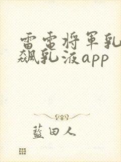 雷电将军乳液狂飙乳液app