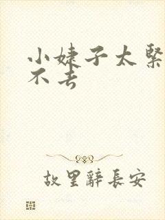 小婕子太紧了进不去