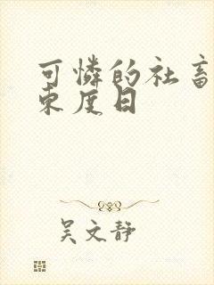 可怜的社畜by东度日