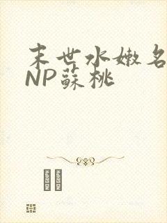 末世水嫩名器HNP苏桃