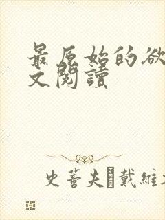 最原始的欲望全文阅读