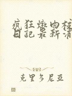 疯狂炖肉校花的日记最新消息