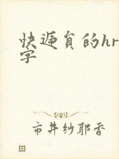 快递员的hr中字