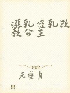 涨乳催乳改造调教公主