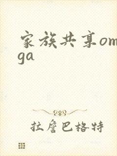 家族共享omega