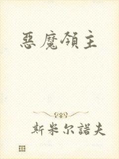 恶魔领主