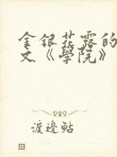 金银花露的代表文《学院》免费阅读