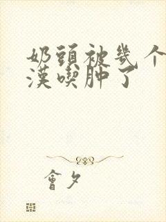 奶头被几个流浪汉吃肿了