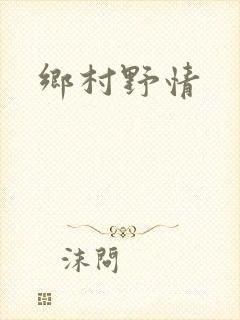 乡村野情