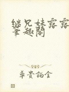 继兄妹露露小说笔趣阁