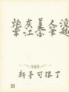 炮灰美人浇灌日常江念笔趣阁