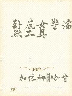 卧底女警沦为泄欲工具