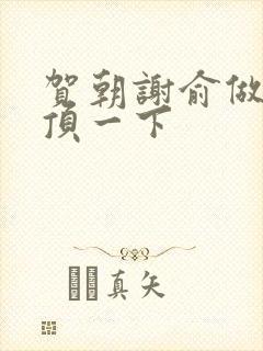 贺朝谢俞做一题顶一下