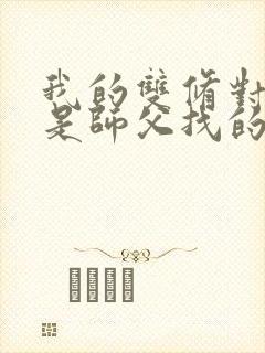 我的双修对象都是师父找的小说