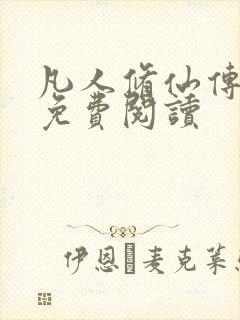 凡人修仙传小说免费阅读