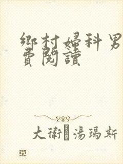 乡村妇科男医免费阅读