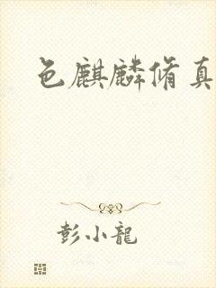 色麒麟修真传奇