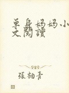 单身妈妈小说全文阅读